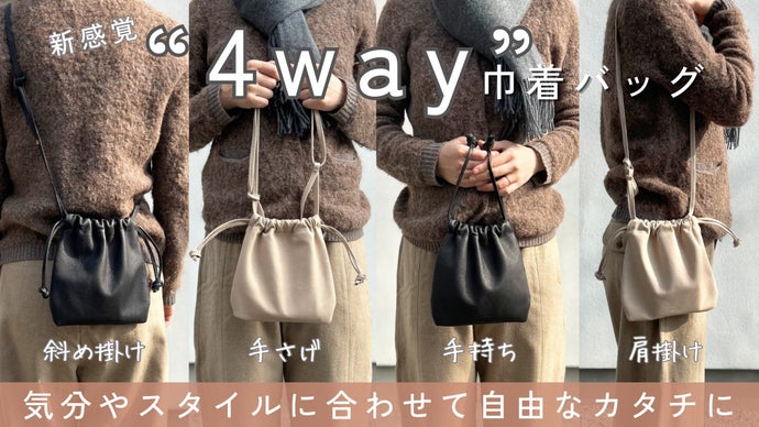 本革巾着バック ハンドメイド　 その日の気分で形を変える。ミニマルに持ち歩く、国産本革の4way巾着