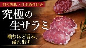 チーズのような香りとコク。【1年半待ち】の超人気生サラミが、最短5ヶ月で届く！