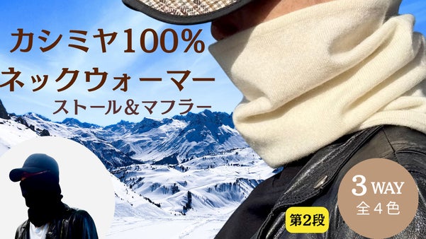 【純カシミヤ】鼻まで覆い、肌に優しい着け心地！【ハイカットネックウォーマー】
