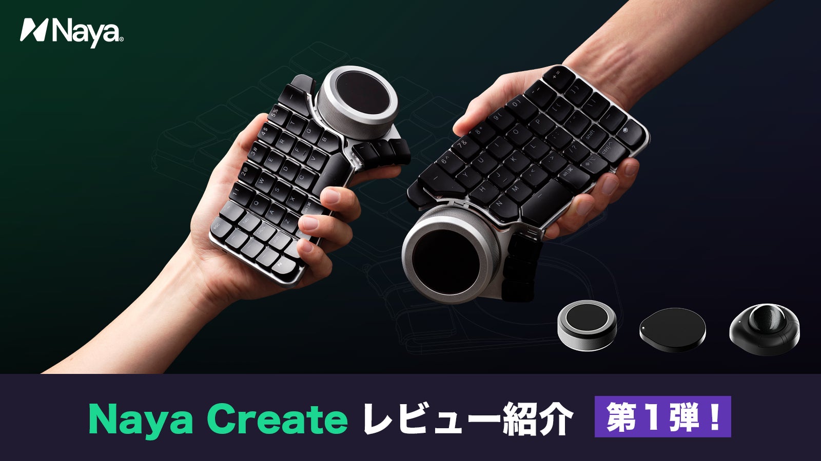 指先がハマる。作業がはかどる！Naya Createが誘う、キーボードの沼