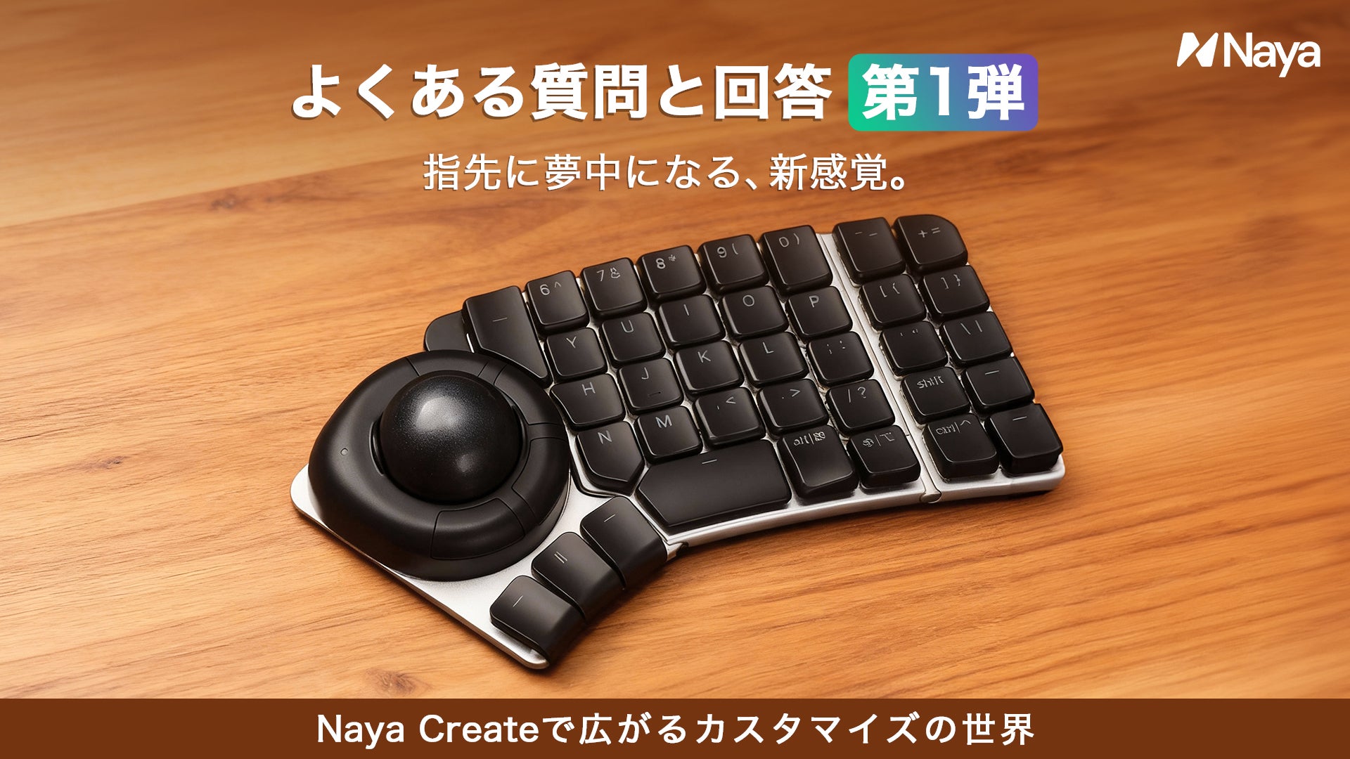 指先がハマる。作業がはかどる！Naya Createが誘う、キーボードの沼