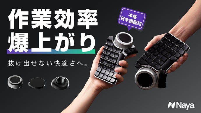 指先がハマる。作業がはかどる！Naya Createが誘う、キーボードの沼
