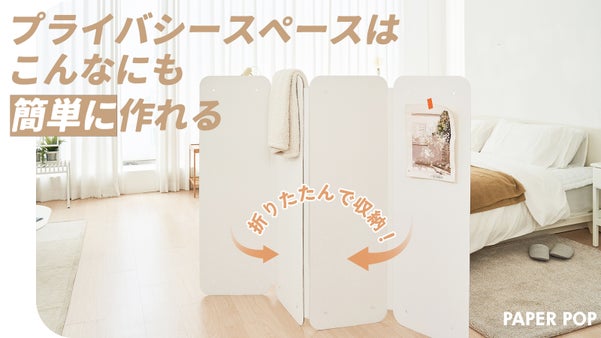ワンルームが一瞬でツールームに！【折りたたみ式】ペーパー間仕切りパネル