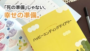 幸せなエンディングのために、一冊で準備する「ハッピーエンディングダイアリー」