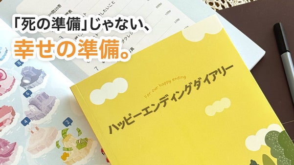 幸せなエンディングのために、一冊で準備する「ハッピーエンディングダイアリー」
