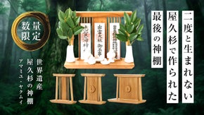 【数量限定】希少な屋久杉の土埋杢で作られた伝統とモダンデザインが融合した神棚
