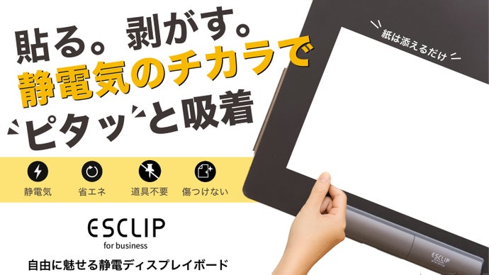 会議も勉強も展示もOK！紙がピタッと貼れる道具いらずの静電ディスプレイボード