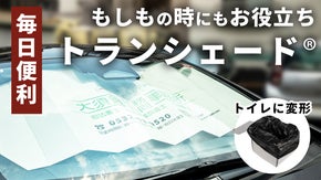 【毎日使える防災グッズ】フェーズフリーサンシェード「トランシェード」