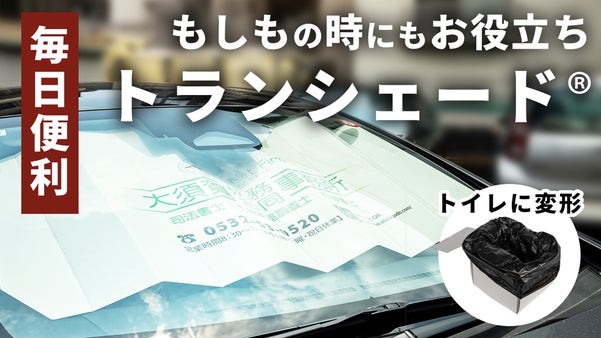 【毎日使える防災グッズ】フェーズフリーサンシェード「トランシェード」