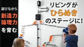 動きがデザインになる。光・音・スマホで動く次世代ビー玉コースター