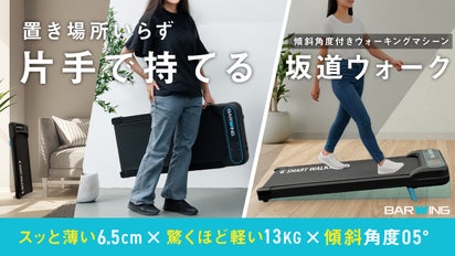 ついに実現 極小×超軽量×薄型×絶大運動効果 ウォーキングマシン 一台で 