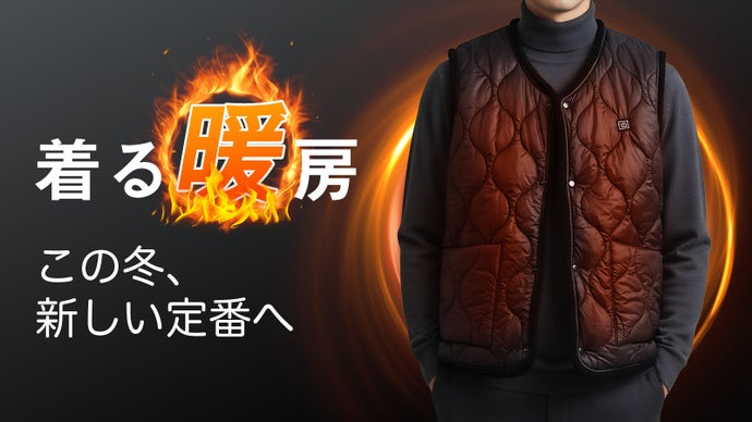 【着た瞬間、じんわり暖かい】最高65℃とスタイルを両立した、新世代電熱ベスト！