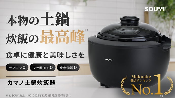 理想の火加減がワンタッチ、健康配慮ノンテフロン。カマノ土鍋炊飯器誕生｜SOUYI