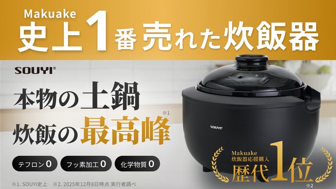 理想の火加減がワンタッチ、健康配慮ノンテフロン。カマノ土鍋炊飯器誕生｜SOUYI