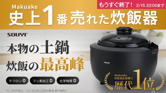 理想の火加減がワンタッチ、健康配慮ノンテフロン。カマノ土鍋炊飯器誕生｜SOUYI