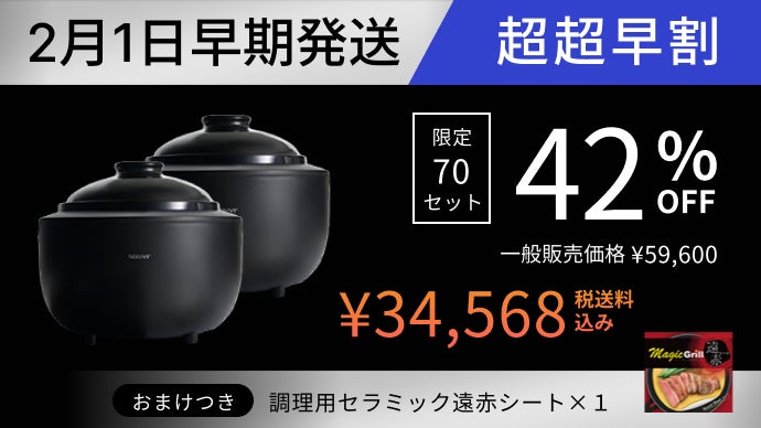 カマノ 土鍋炊飯器　Makuake 応援購入総額6,600万円・達成率22,000％突破 土鍋炊飯器「カマノ土鍋