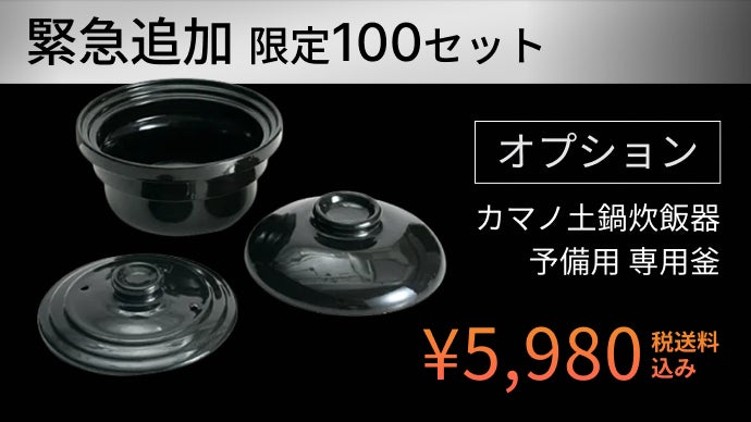 理想の火加減がワンタッチ、健康配慮ノンテフロン。カマノ土鍋炊飯器
