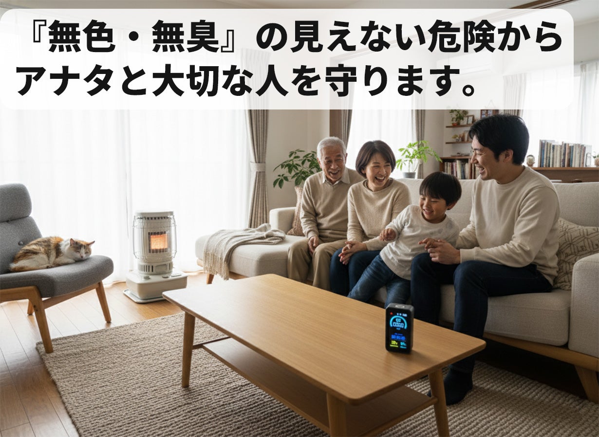 換気してるから大丈夫」その油断に、高精度COチェッカーで家族を守る新