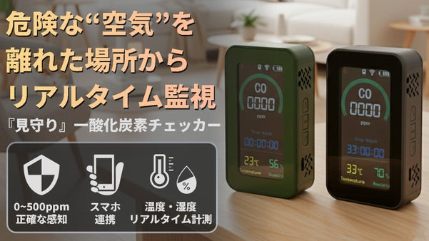「換気してるから大丈夫」その油断に、高精度COチェッカーで家族を守る新習慣！
