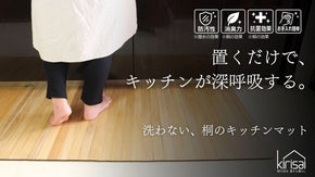 キッチンが安らぎの空間に＿洗濯不要、天然消臭。呼吸する桐のキッチンマット