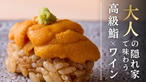 【開店記念！】ゴールド認定ソムリエによる究極のペアリング体験を恵比寿の隠れ家で。