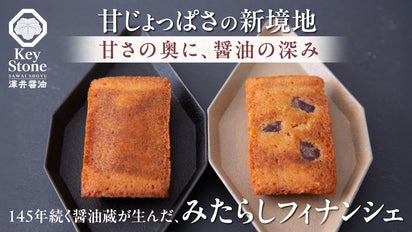 醤油スイーツ専門店Key Stoneが贈る、京都発〈みたらしフィナンシェ