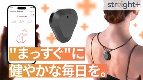 猫背をAIが自動で判定。振動で&ldquo;気づき&rdquo;を促すスマート姿勢ケアStraight+