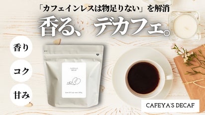 カフェインレスは物足りない？その概念に終止符を。香りコクの満足感