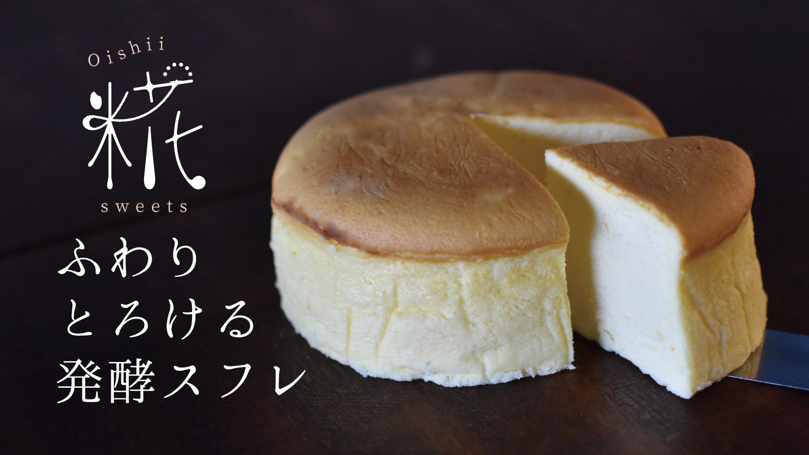 コク味爆発！たった3％の素材で味が変わる。糀発酵スフレチーズケーキ