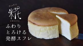 コク味爆発！たった3％の素材で味が変わる。糀発酵スフレチーズケーキ