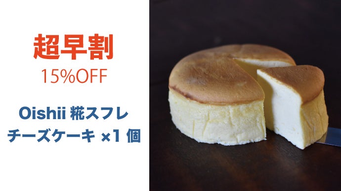 コク味爆発！たった3％の素材で味が変わる。糀発酵スフレチーズケーキ