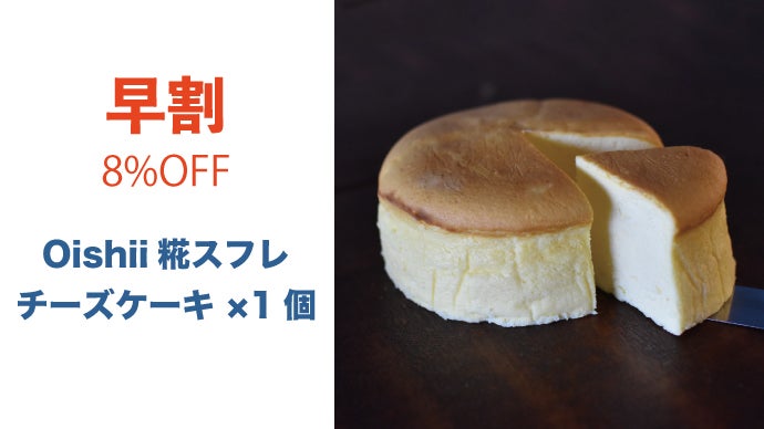 コク味爆発！たった3％の素材で味が変わる。糀発酵スフレチーズケーキ