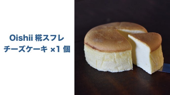 コク味爆発！たった3％の素材で味が変わる。糀発酵スフレチーズケーキ