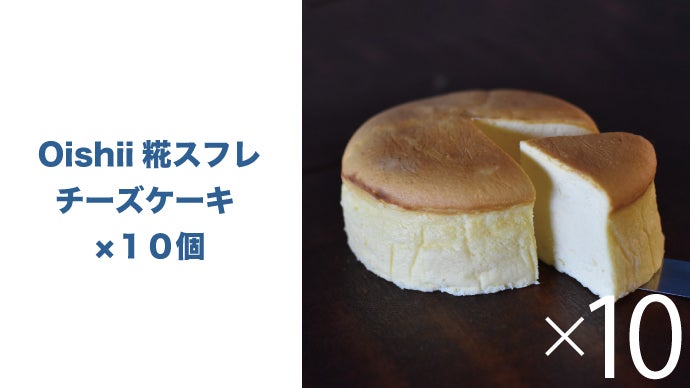 コク味爆発！たった3％の素材で味が変わる。糀発酵スフレチーズケーキ