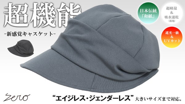 和紙&times;遮光一級・ＵＶカット&times;吸水速乾&times;ストレスフリー【超機能】ニットキャスケット