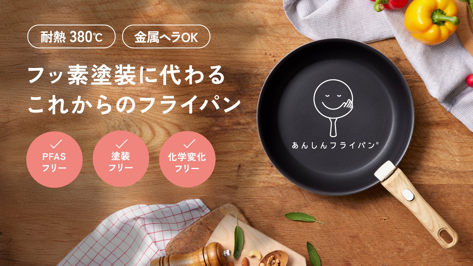 PFASフリーで安全調理】耐熱380℃、金属ヘラOKの無塗装アルミ製