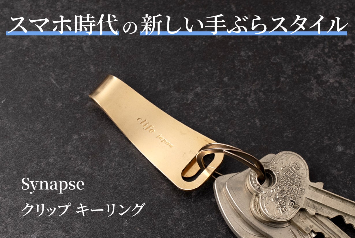 手ぶら派の革命】ポケット・財布・キーケースへ自在につながる。真鍮