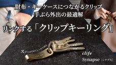 【手ぶら派の革命】ポケット・財布・キーケースへ自在につながる。真鍮クリップ