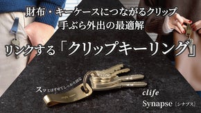 【手ぶら派の革命】ポケット・財布・キーケースへ自在につながる。真鍮クリップ
