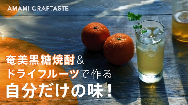 【奄美クラフトリキュール体験】こだわりをぎゅっと！島のめぐみであなただけのお酒を