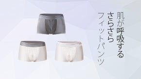 全ての男性に！伸縮性と通気性が抜群な「肌が呼吸するさらさらフィットパンツ」