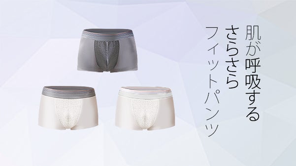 全ての男性に！伸縮性と通気性が抜群な「肌が呼吸するさらさらフィットパンツ」