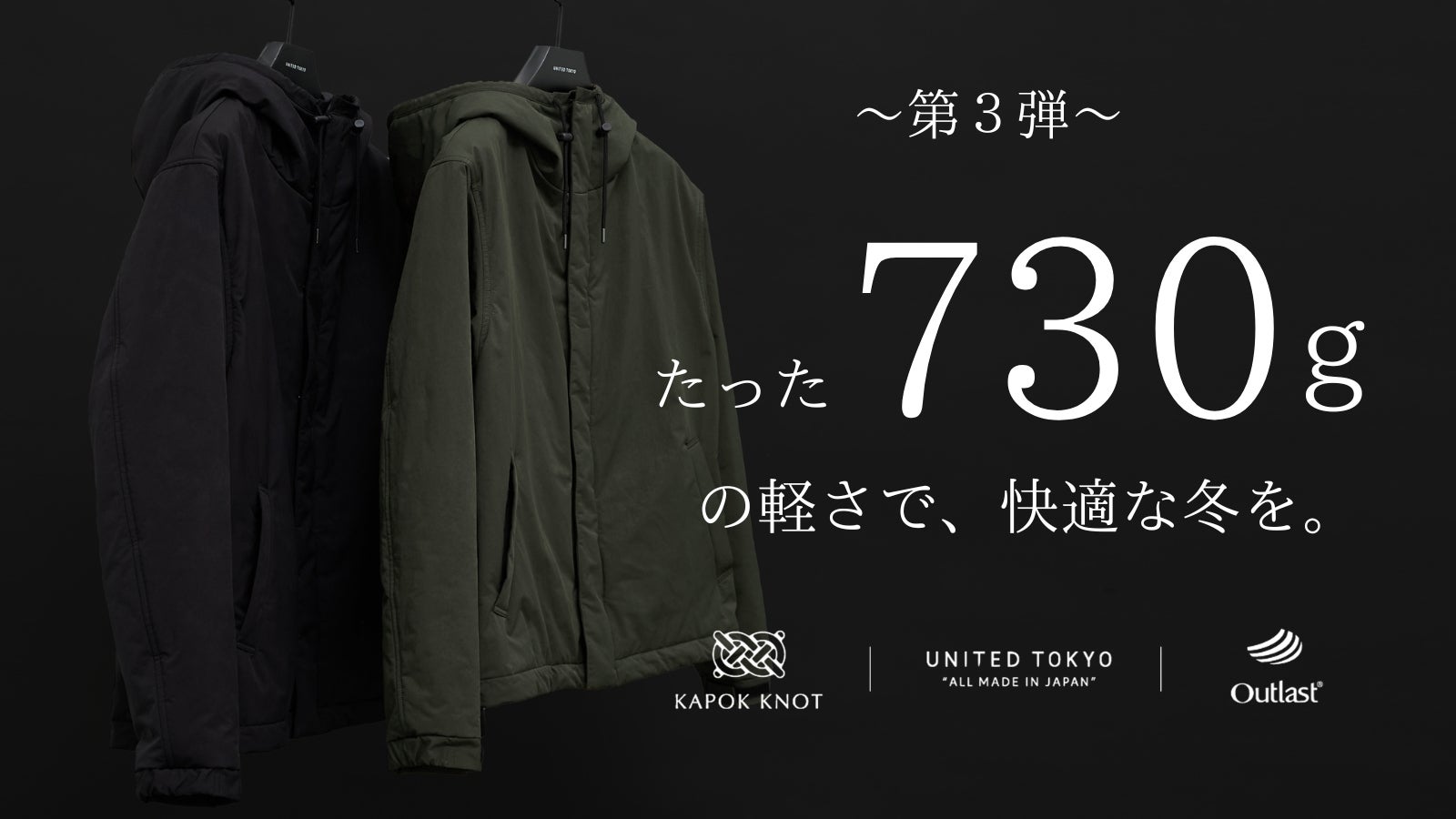 カポック×宇宙服技術が生んだ軽さと暖かさ。冬がもっと好きになる