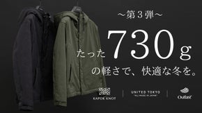 カポック&times;宇宙服技術が生んだ軽さと暖かさ。冬がもっと好きになるブルゾン。