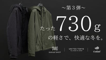 カポック×宇宙服技術が生んだ軽さと暖かさ。冬がもっと好きになる 
