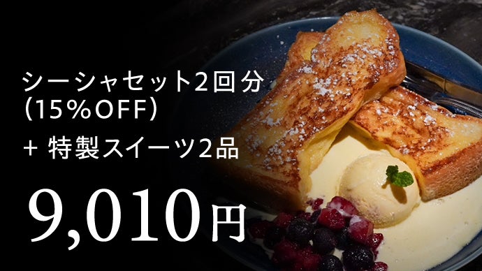 新宿駅徒歩5分】シーシャ×ドリンク×スイーツ「FREAKS」限定価格