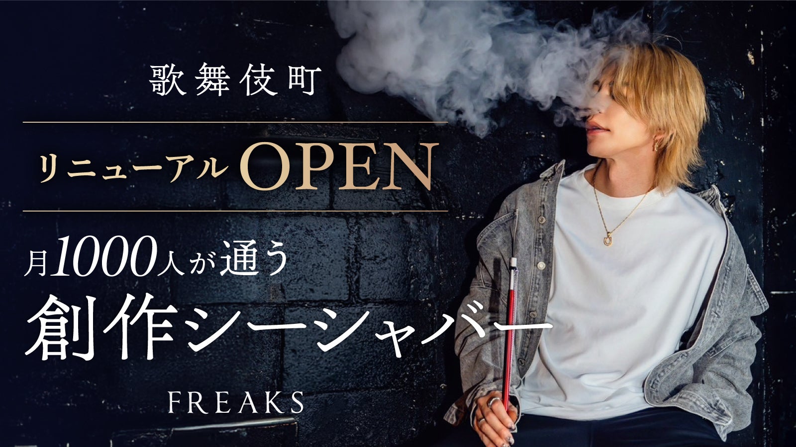 新宿駅徒歩5分】シーシャ×ドリンク×スイーツ「FREAKS」限定価格