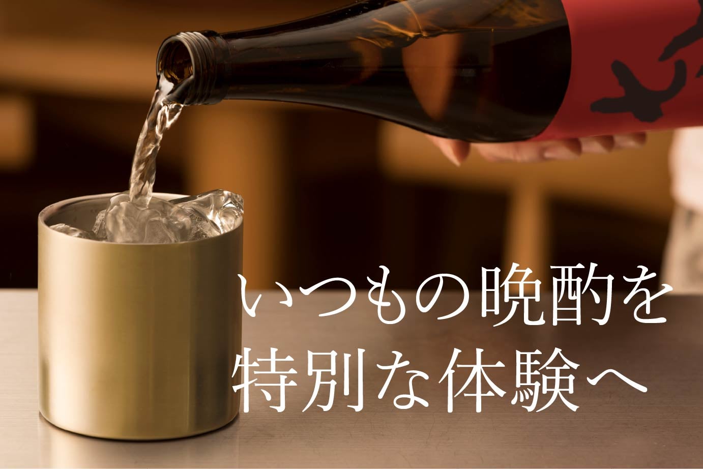 お酒の銘柄を変えるより、10秒で「家飲みの質」を格上げする。魔法の