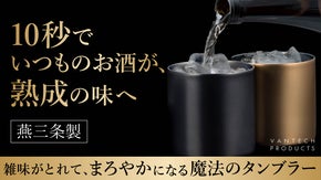 お酒の銘柄を変えるより、10秒で「家飲みの質」を格上げする。魔法のタンブラー