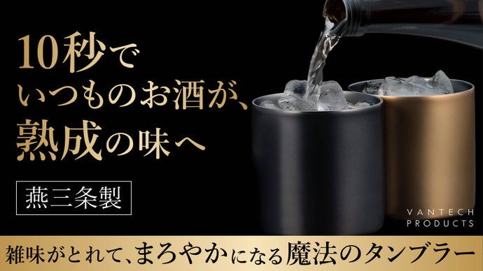 お酒の銘柄を変えるより、10秒で「家飲みの質」を格上げする。魔法のタンブラー